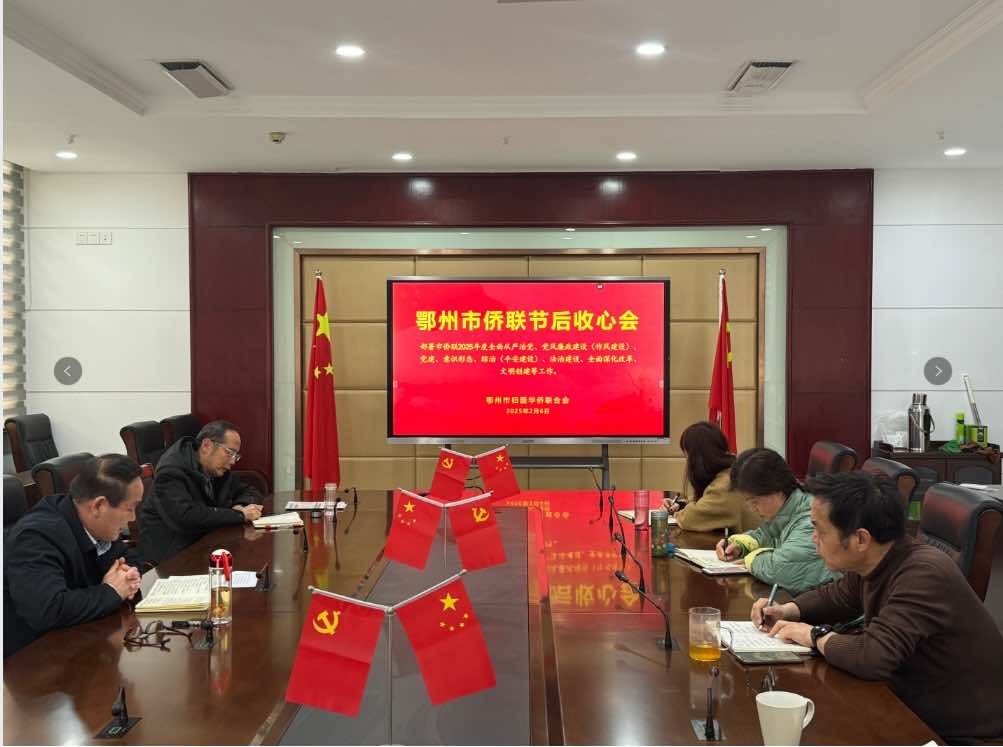 鄂州市侨联召开2025年新春工作会