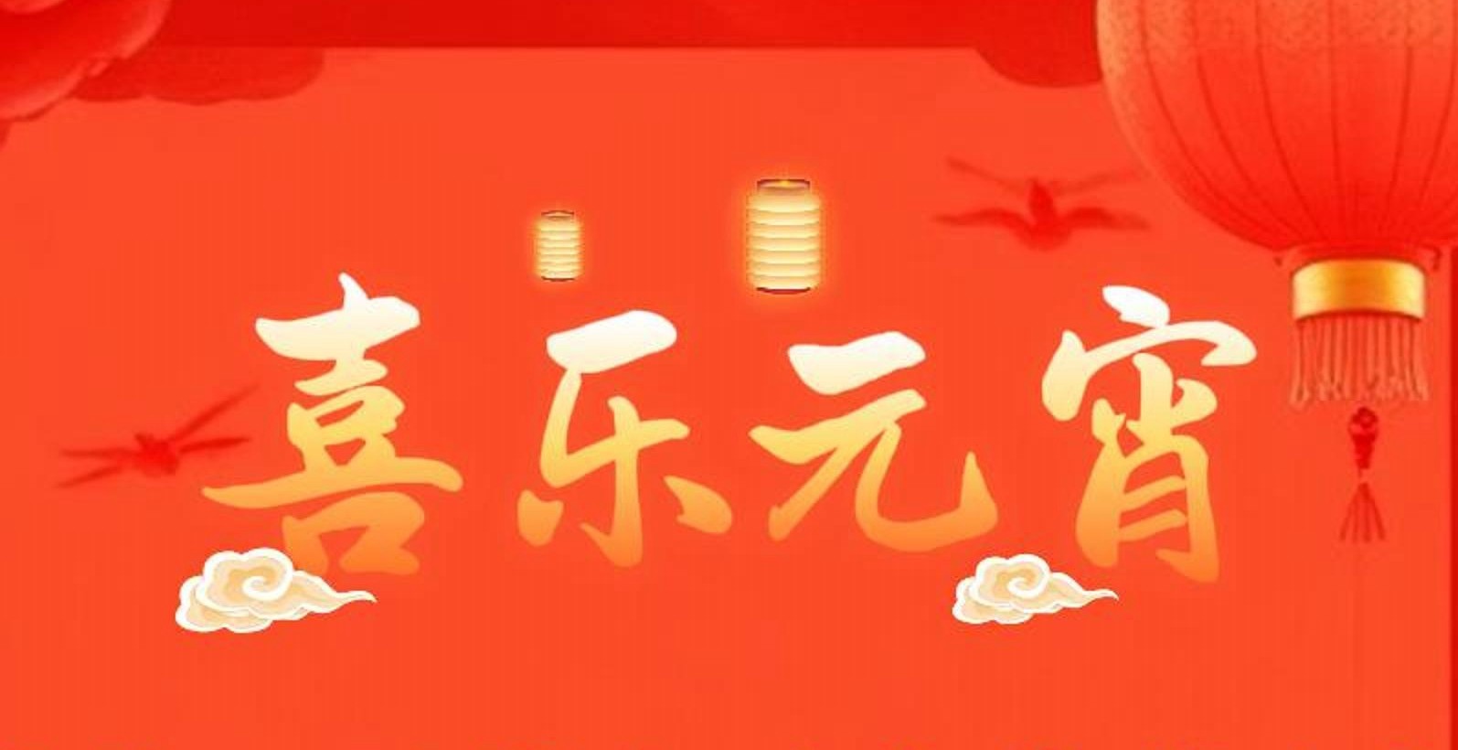湖北省侨联祝广大归侨侨眷和海外侨胞元宵节快乐！