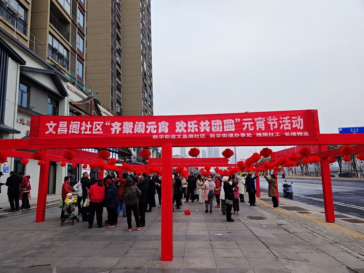 孝南区文昌阁社区“侨胞之家”开展“齐聚闹元宵•欢乐共团圆”活动