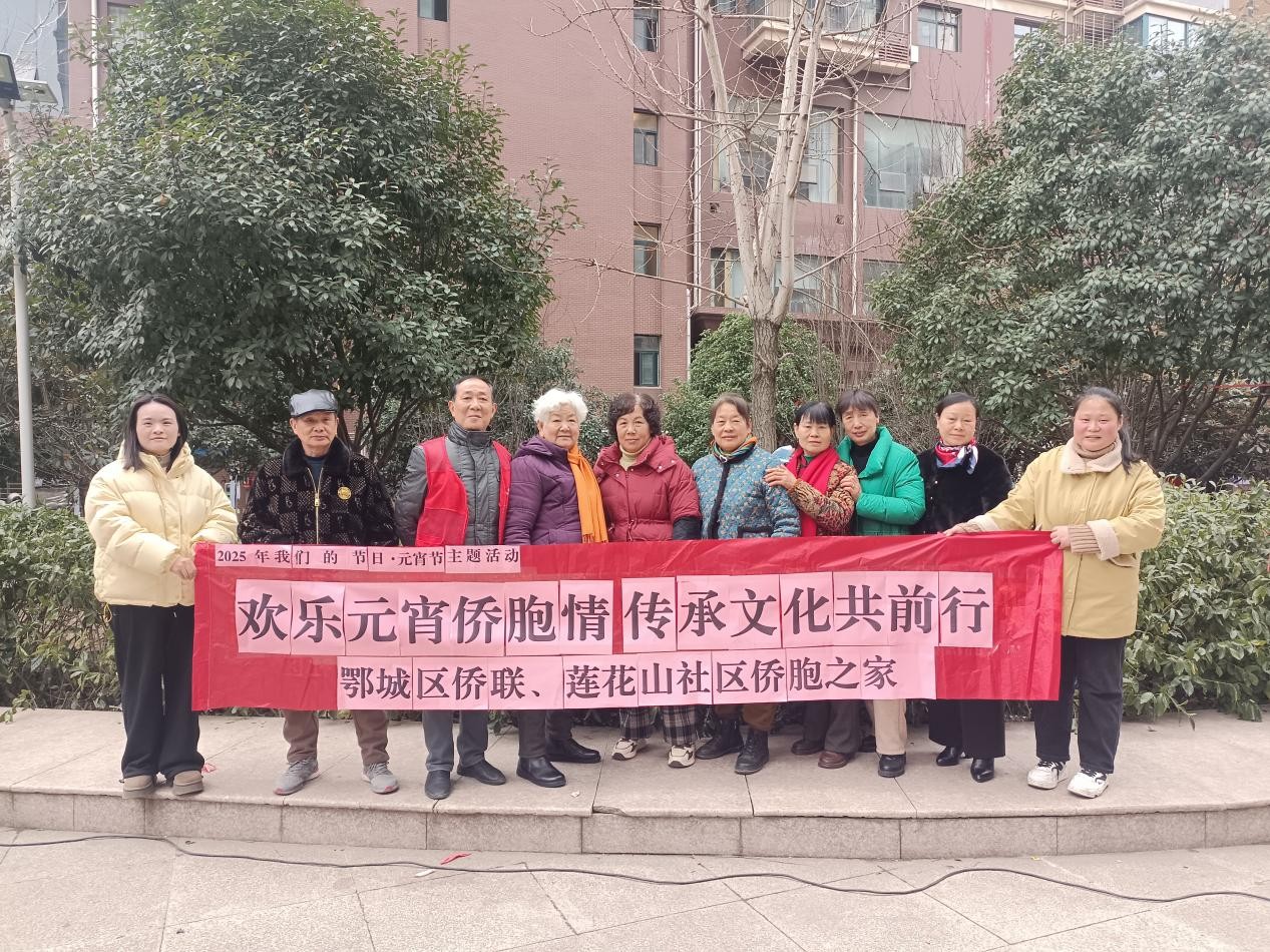 欢乐元宵侨胞情文化传承共前行——鄂州市鄂城区侨联、莲花山社区“侨胞之家”开展庆元宵活动