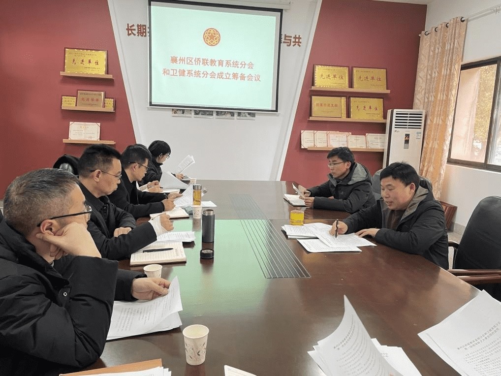 襄阳襄州区侨联召开教育系统分会和卫健系统分会成立筹备会议