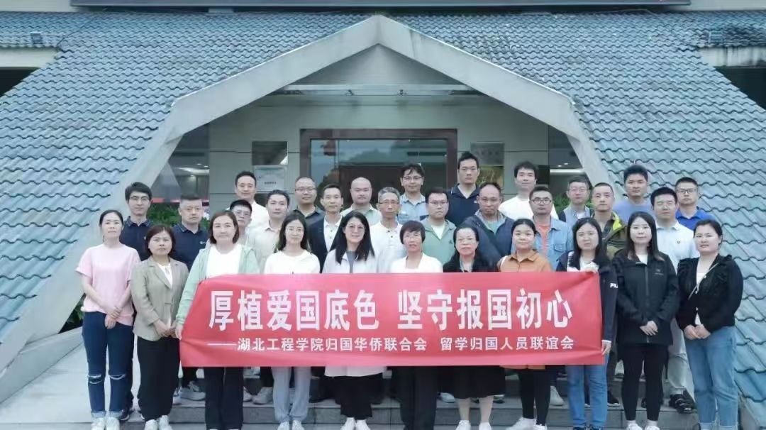 湖北工程学院侨联： 服务留学归国人员，助力孝感高质量发展