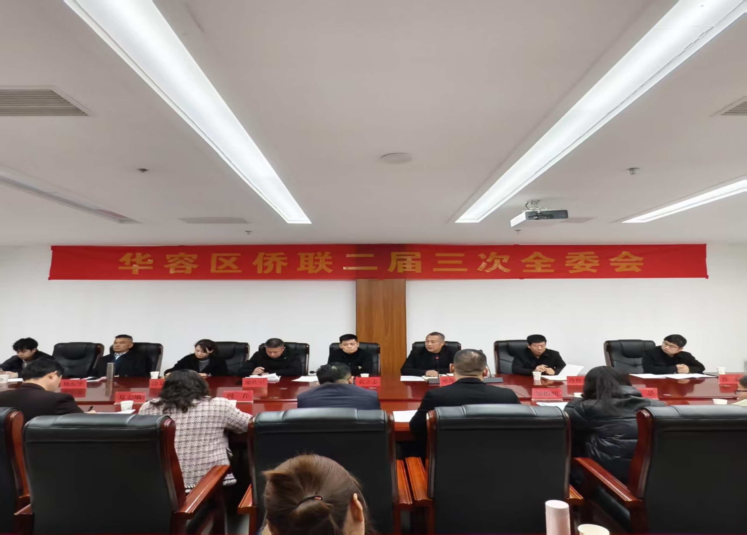 鄂州市华容区侨联召开二届三次全委会