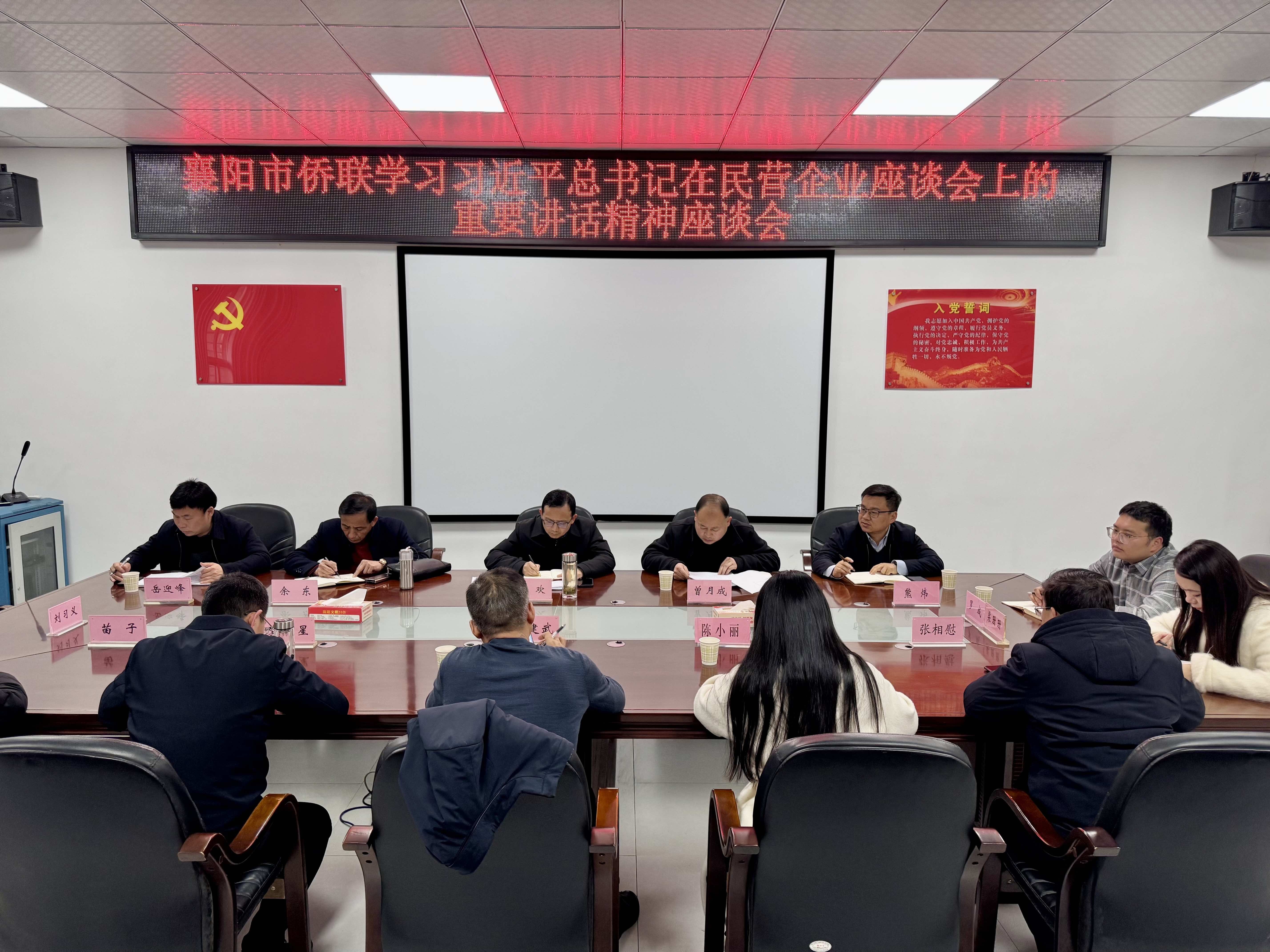 襄阳市侨联系统认真学习习近平总书记在民营企业座谈会上的重要讲话精神