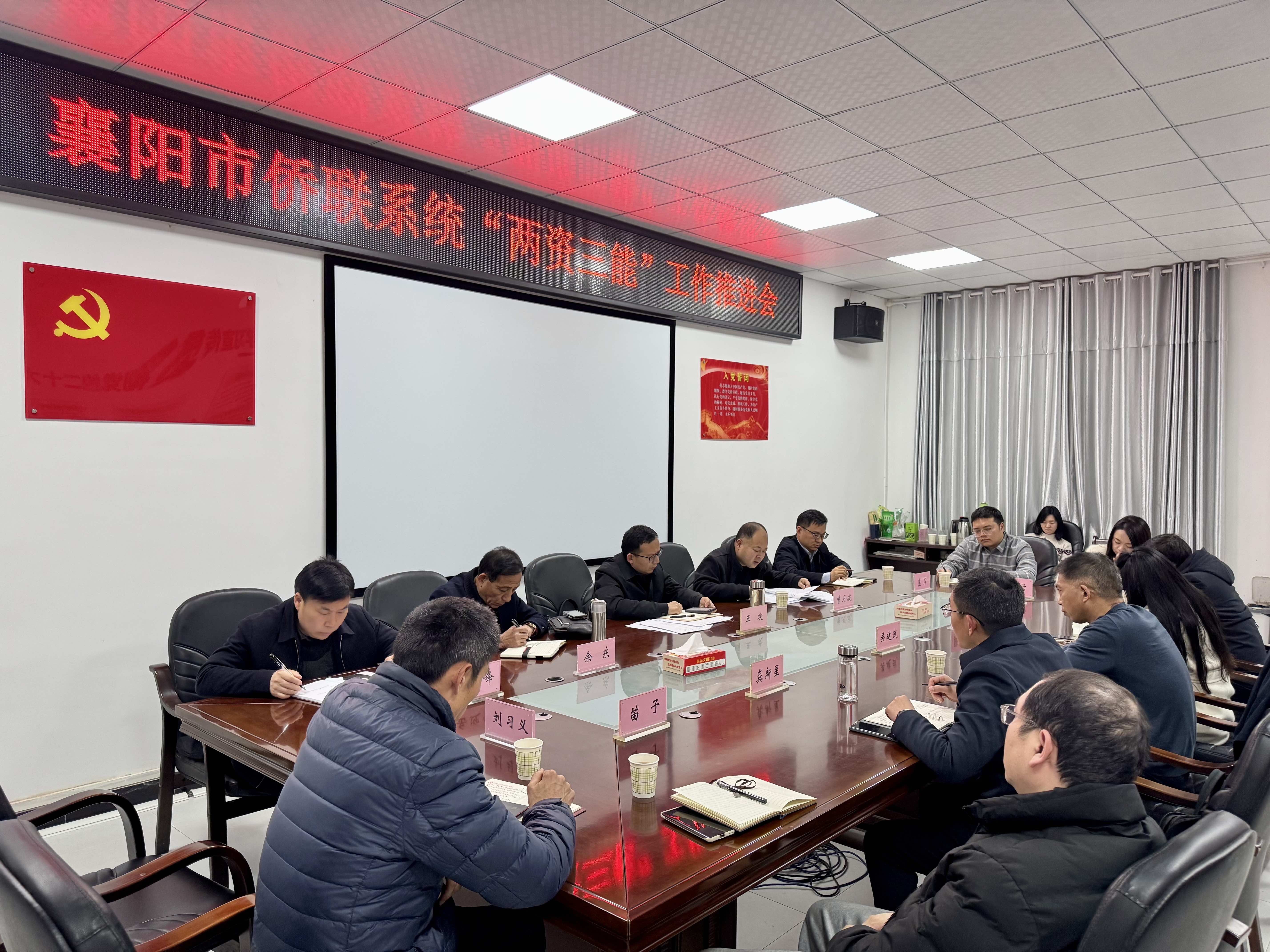 襄阳市侨联召开“两资三能”工作会议