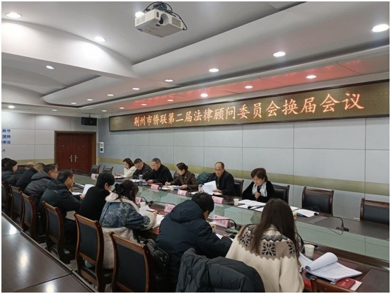荆州市侨联第二届法顾委换届会议顺利召开