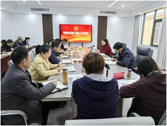 凝心聚力谋发展，砥砺奋进谱新篇——孝感市侨联召开六届九次全委会