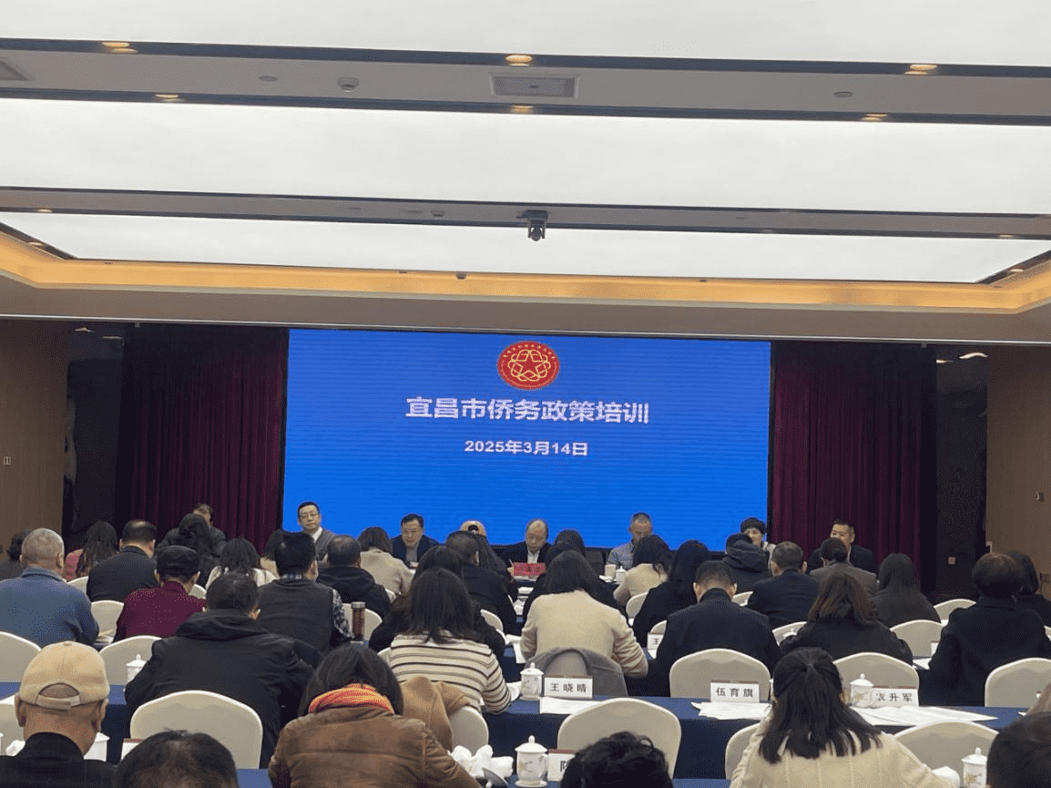 宜昌市侨联开展侨务政策培训 助力侨务工作提质增效