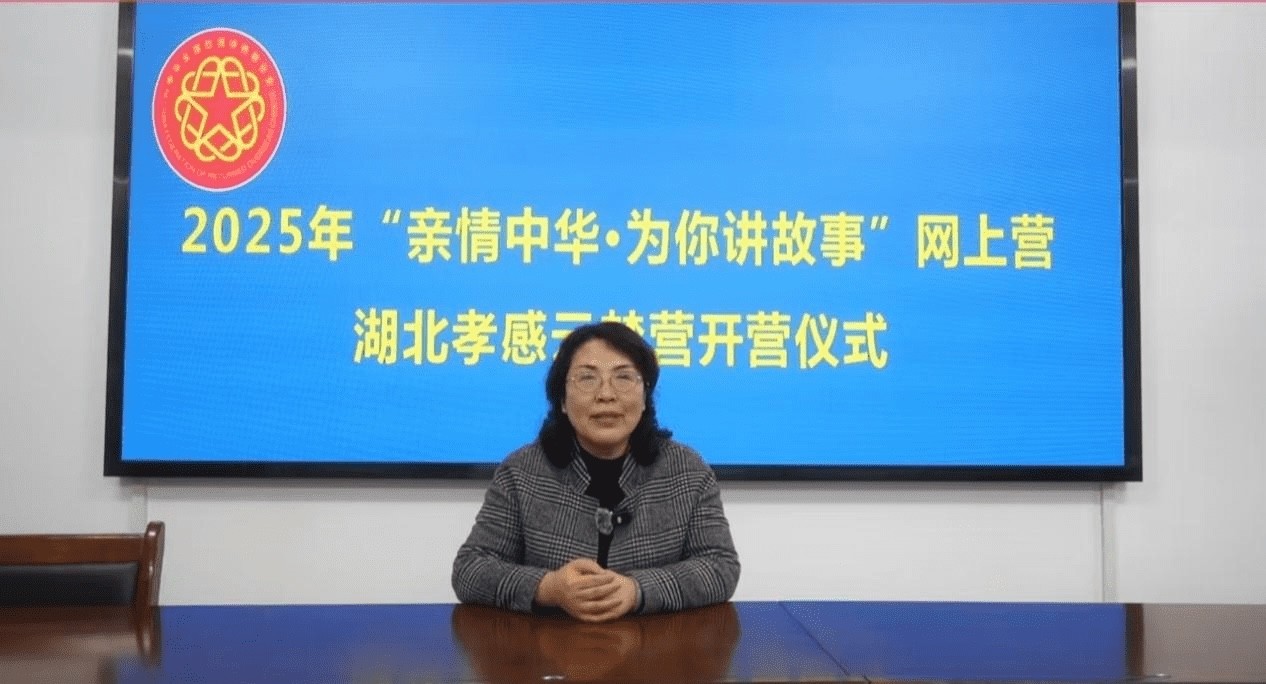 2025年“亲情中华·为你讲故事”网上营 孝感云梦营开营啦！