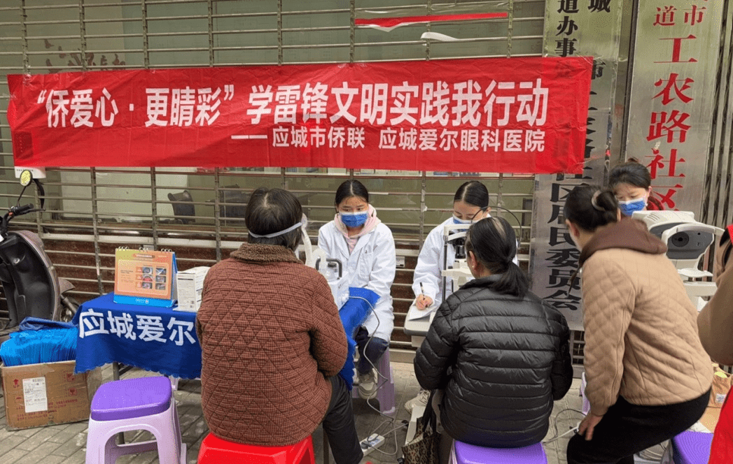 应城市：“侨爱心·更睛彩”雷锋月 眼健康义诊活动进社区