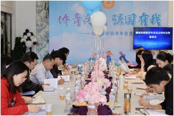 随州市组织召开市侨青会理事会暨座谈会