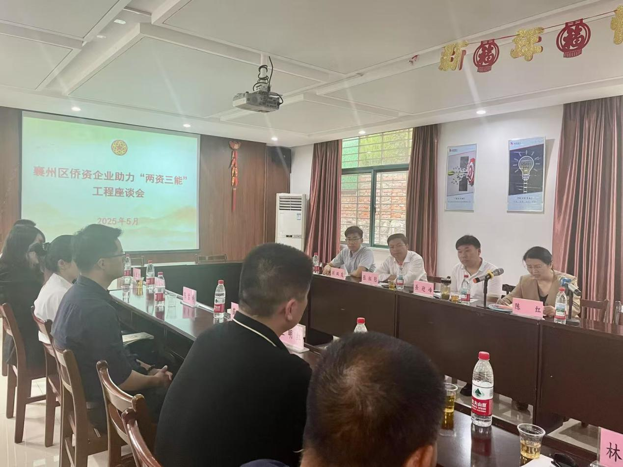 襄阳襄州区召开侨资企业助力“两资三能”工程座谈会