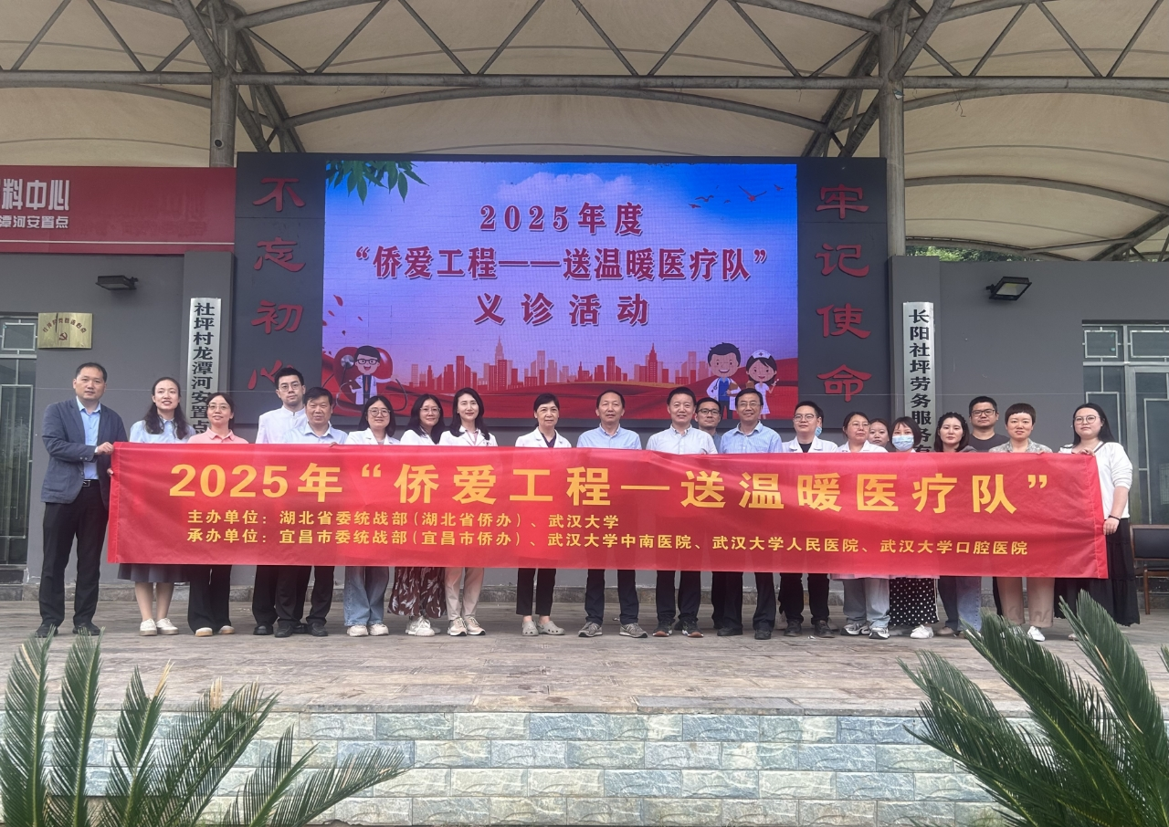 侨爱工程——送温暖医疗队走进宜昌长阳
