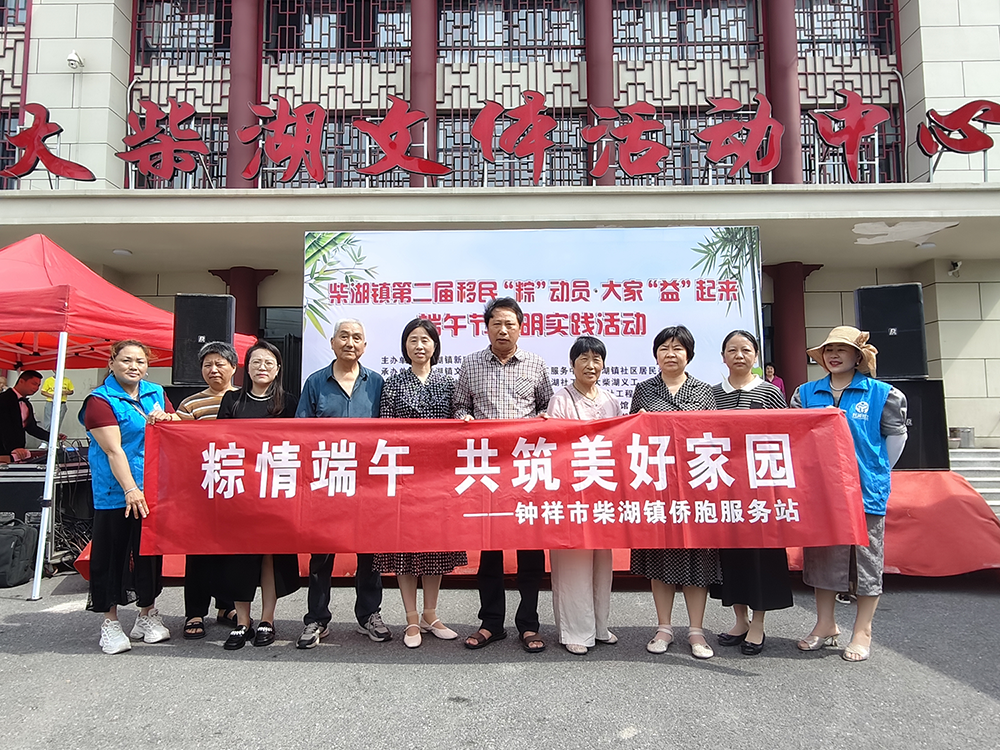联谊活动进基层         ——柴湖镇侨胞服务站举办“粽情端午”主题活动