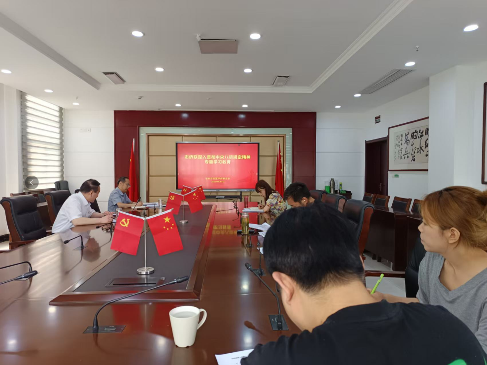筑牢思想之“堤”   弘扬清廉之“风” ————鄂州市侨联专题部署违规吃喝集中整治工作