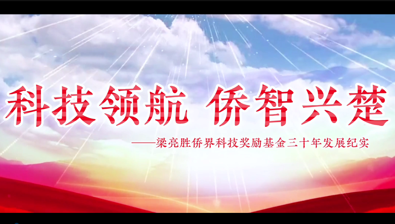 科技领航 侨智兴楚——梁亮胜侨界科技奖励基金三十年发展纪实