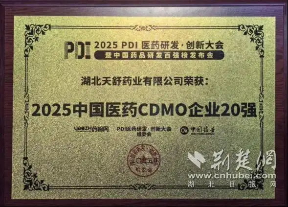 襄阳侨企天舒药业荣登“中国医药CDMO企业20强”