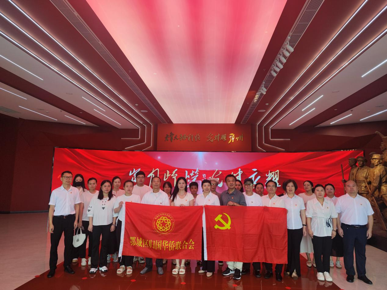 侨心向党忆峥嵘・红色传承践初心 ——鄂州市鄂城区侨联庆祝中国共产党成立104周年主题教育活动