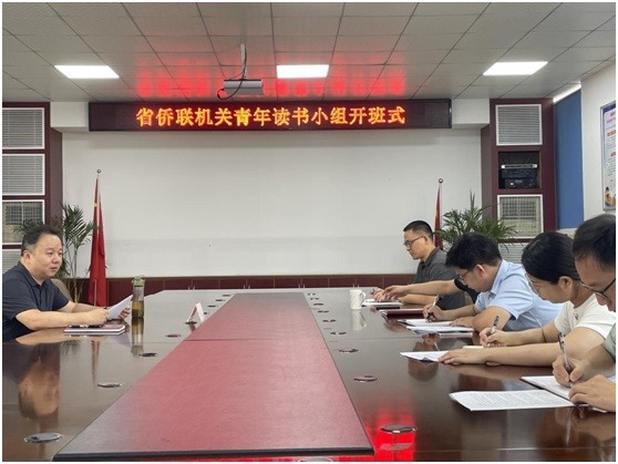 省侨联机关青年读书小组举办开班式