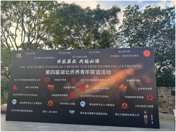 省侨联成功举办第四届湖北侨界青年联谊活动