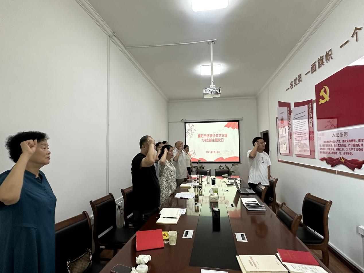 襄阳市侨联开展“红心向党映初心 牢记使命建新功”主题党日活动