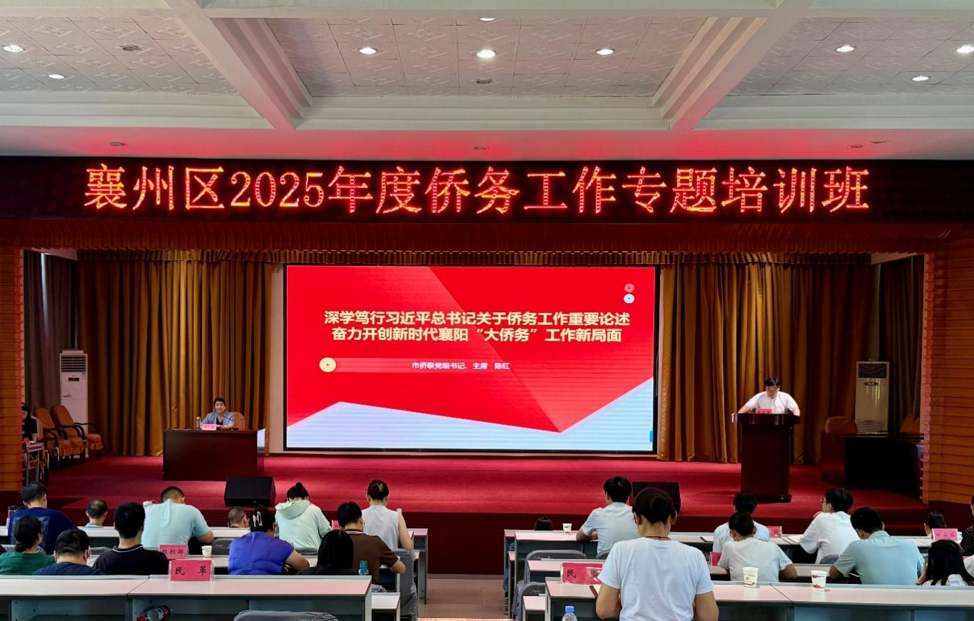 襄阳襄州区举办侨务工作专题培训班