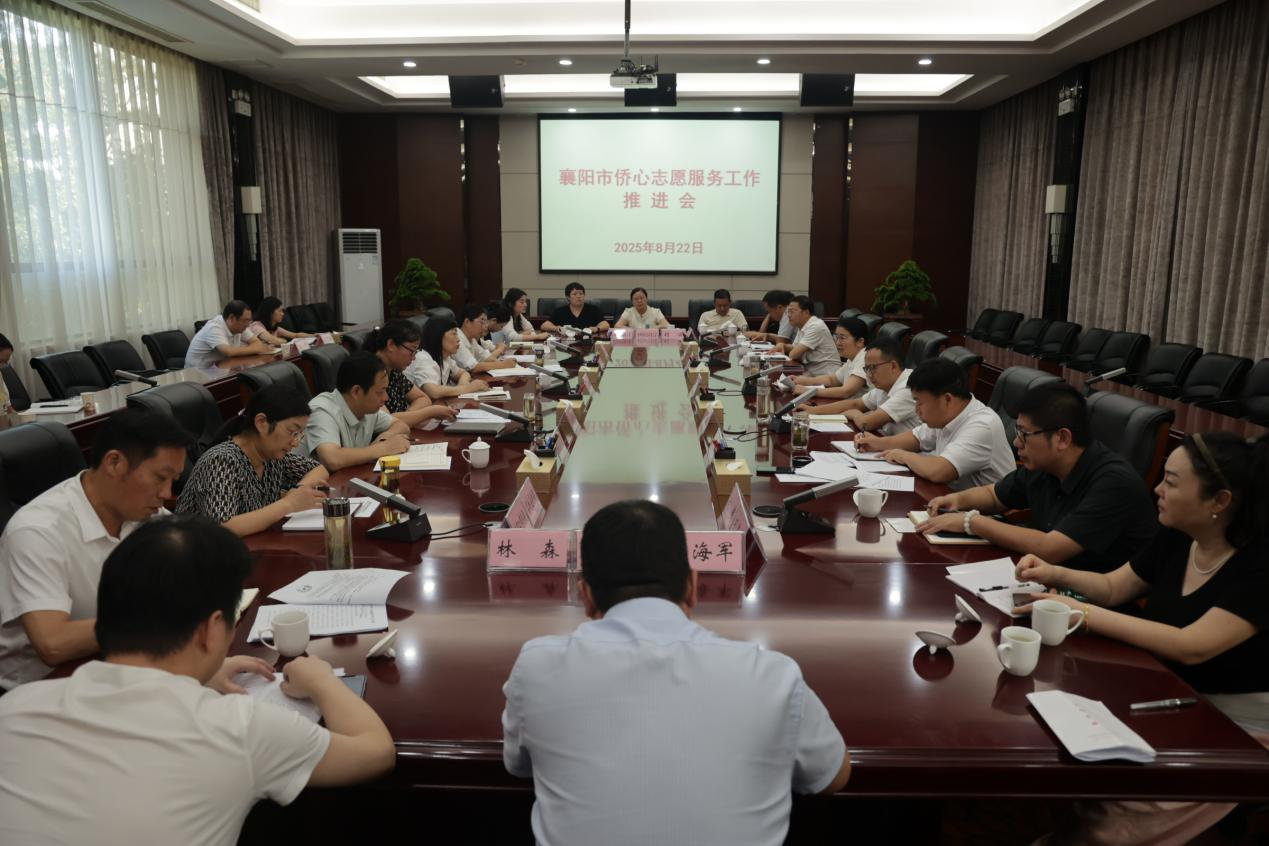 襄阳市侨联召开七届二次常委会暨侨心志愿服务工作推进会