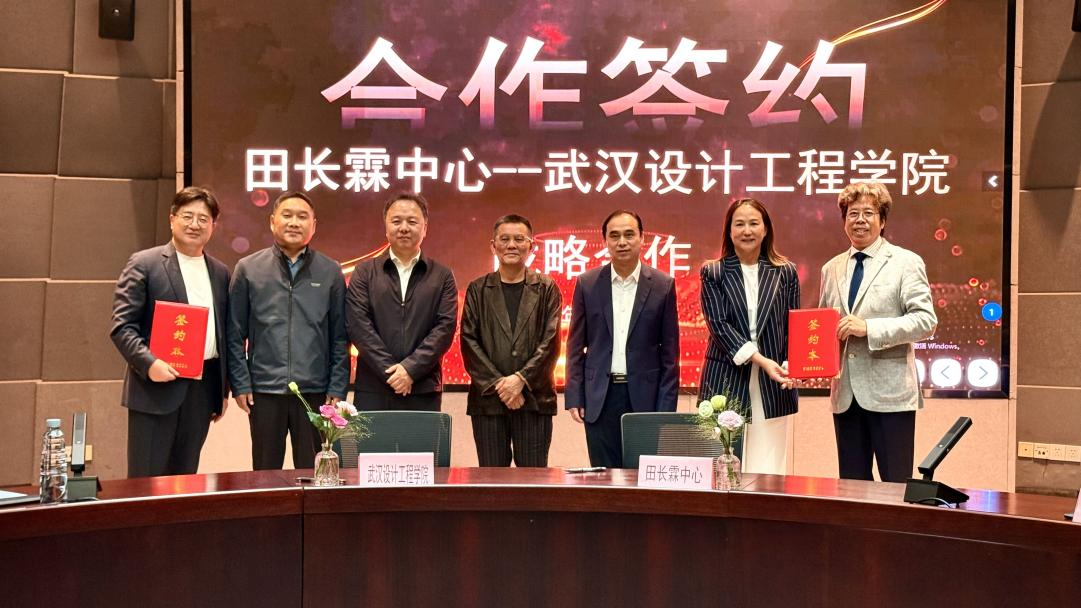 武汉设计工程学院与田长霖中心签约 共同打造国际交流创新平台