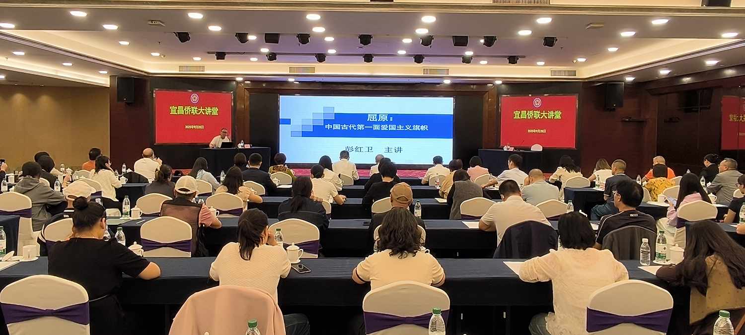 宜昌侨联大讲堂成功举办 弘扬屈原文化凝聚侨心力量