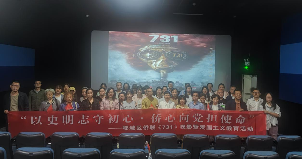 以史明志守初心·侨心向党担使命” ——鄂州市鄂城区侨联组织侨界群众观看《731》影片暨 爱国主义教育活动