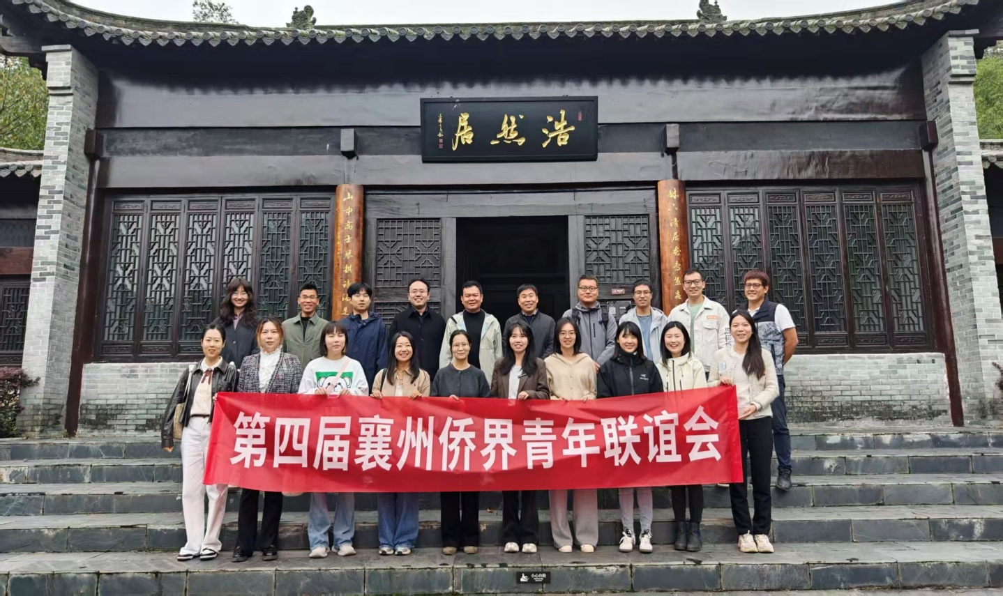 襄阳襄州举办第四届侨界青年联谊会