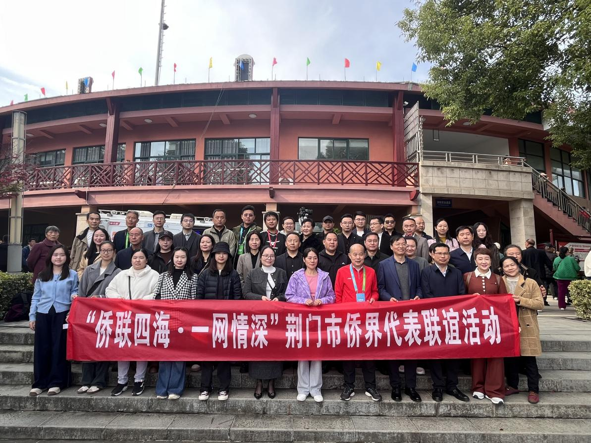 “侨联四海·一网情深”荆门市侨界代表联谊活动举行