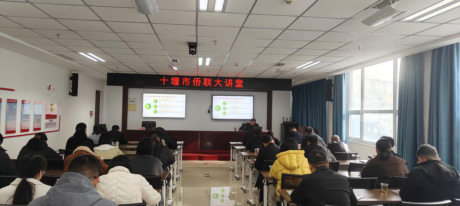 十堰市侨联举办“侨联大讲堂”深入学习 宣传党的二十届四中全会精神