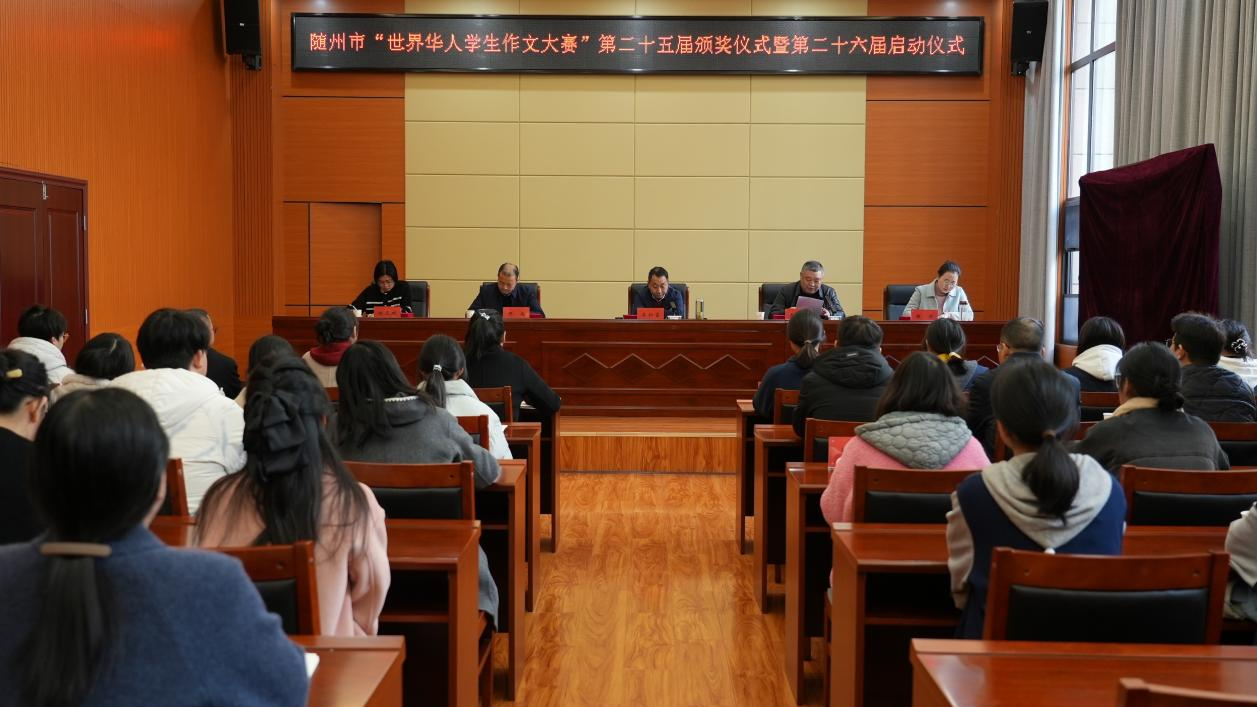随州市举行“世界华人学生作文大赛”第二十五届颁奖仪式暨第二十六届启动仪式