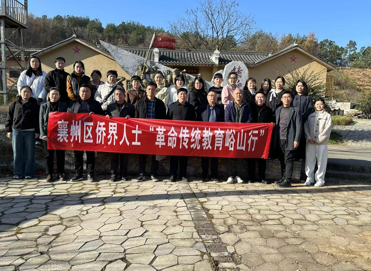 襄阳襄州区举办侨界人士 “革命传统教育峪山行”活动
