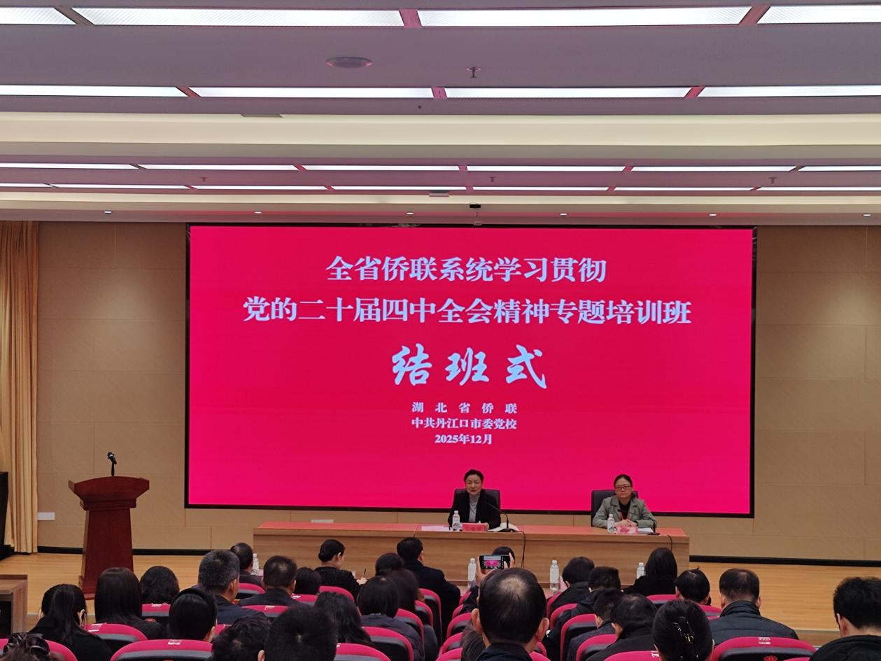 全省侨联系统学习贯彻党的二十届四中全会精神专题培训班圆满结业