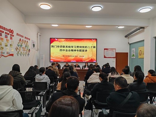 荆门市侨联召开党的二十届四中全会精神专题宣讲会暨全市侨联年度工作研讨会