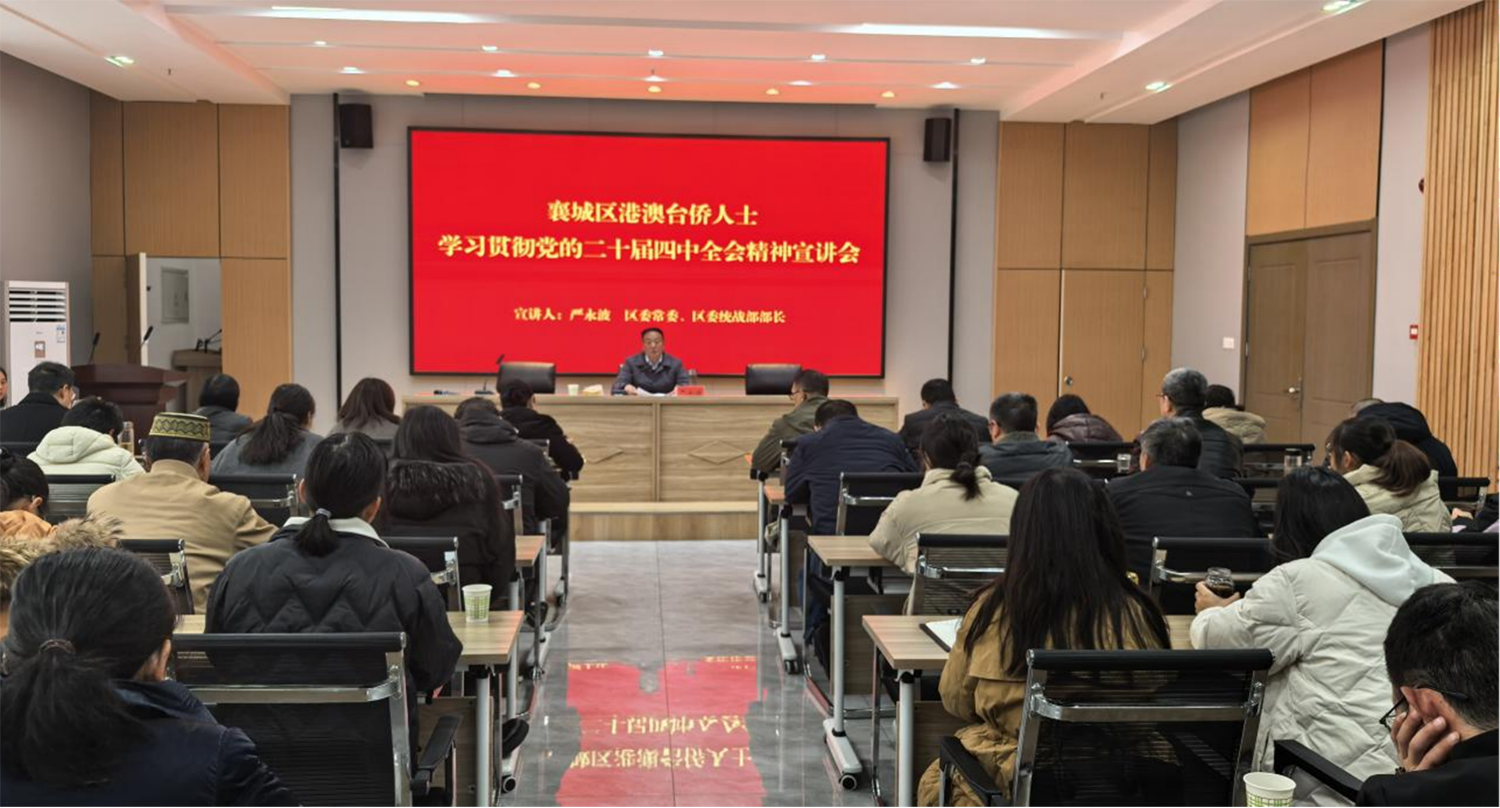 襄阳襄城区组织开展侨界人士学习贯彻党的二十届四中全会精神宣讲会