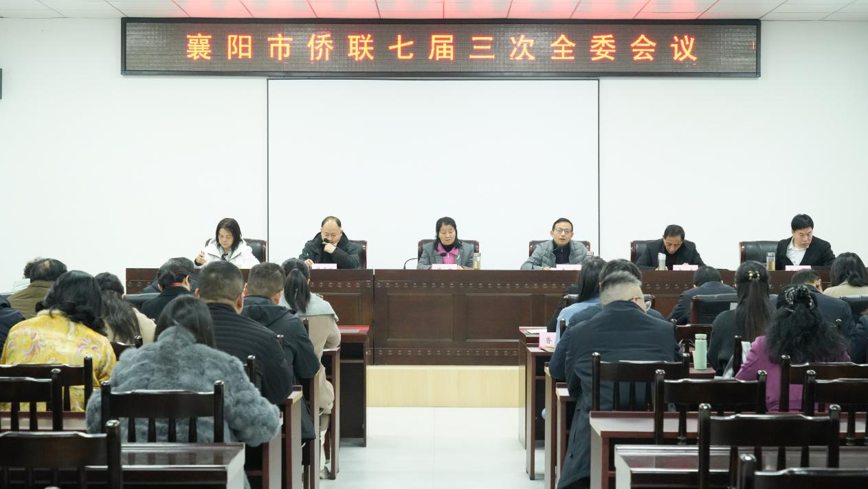 襄阳市侨联召开七届三次全委会