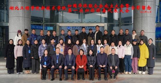 湖北工程学院新技术学院归国华侨联合会成立大会暨第一次归侨侨眷代表大会顺利召开