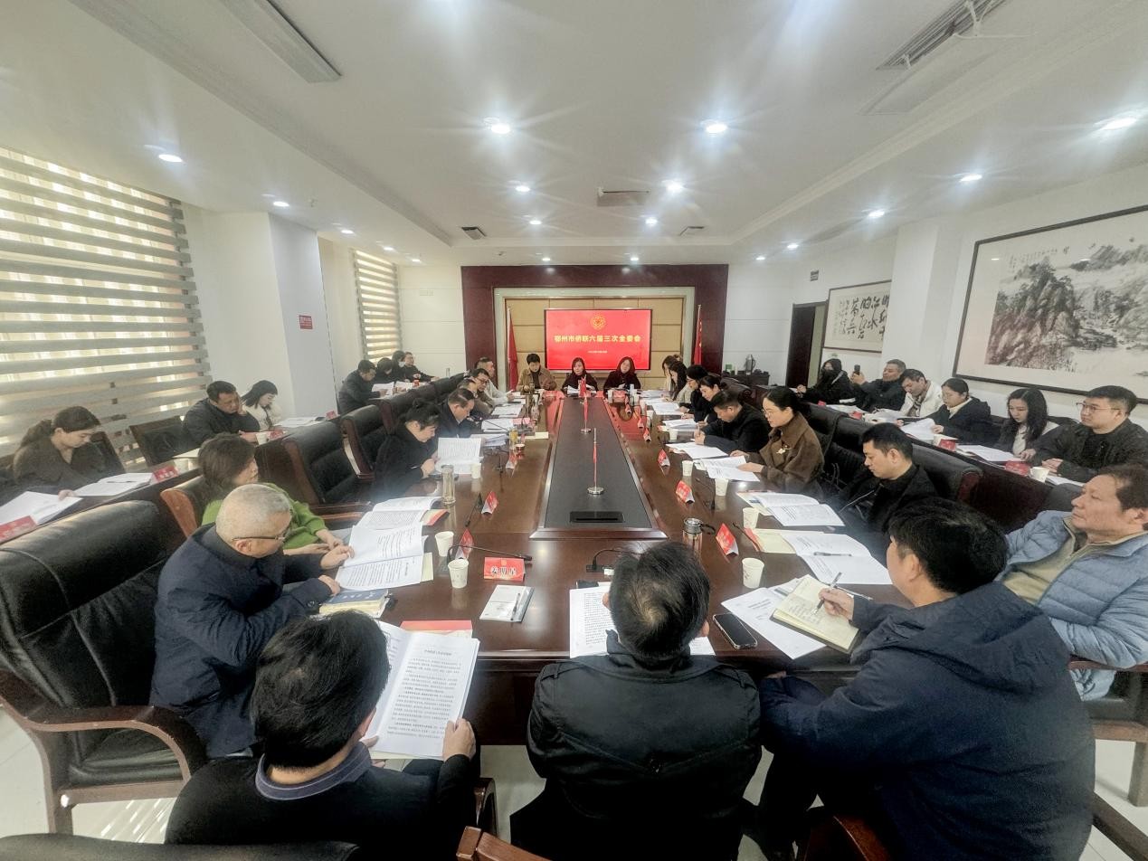 鄂州市侨联六届三次全委会召开