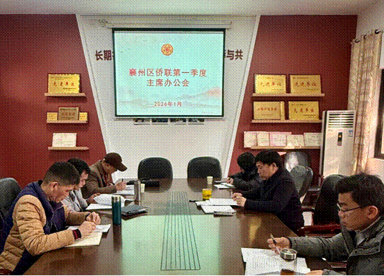 襄阳襄州区侨联召开2026年第一季度主席办公会