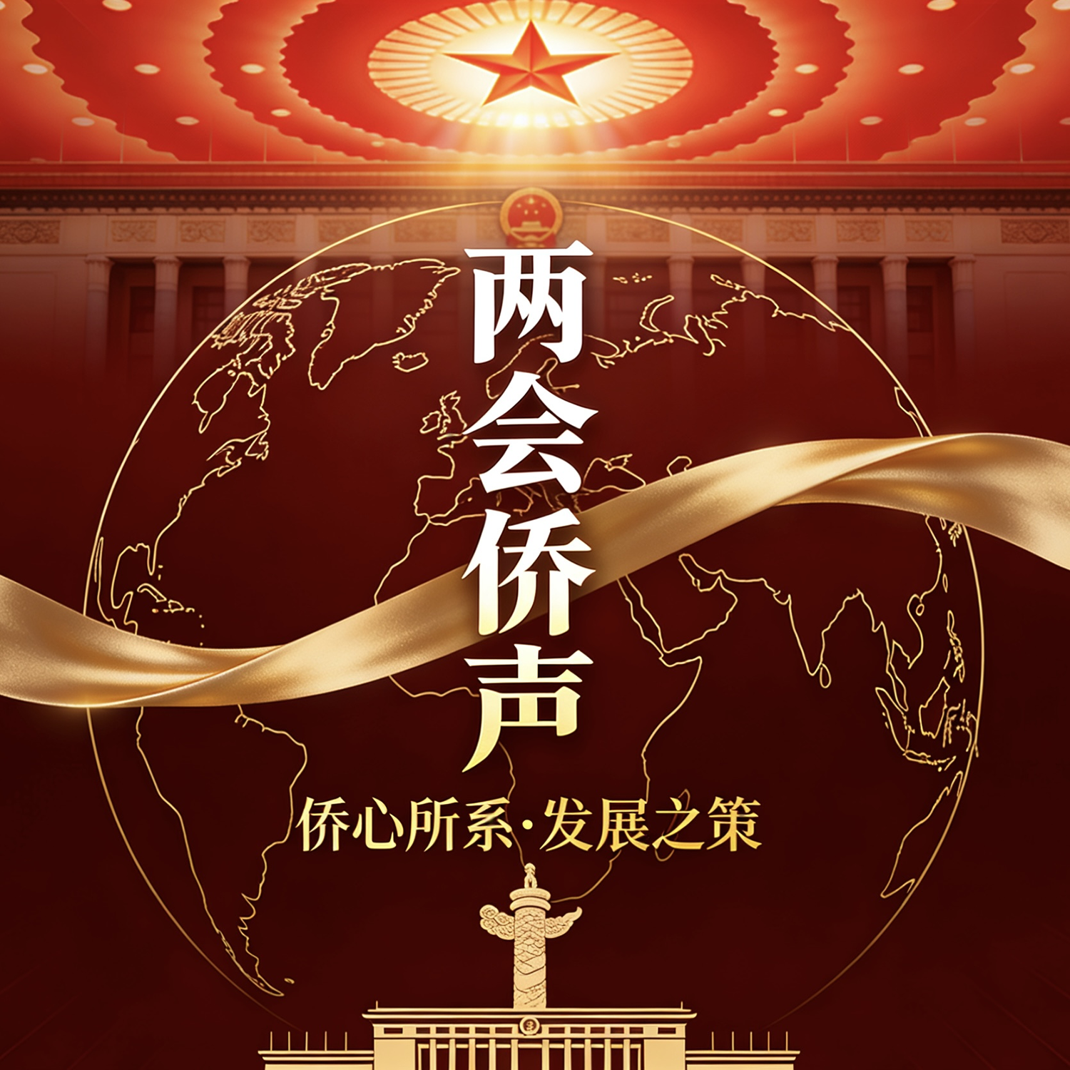 两会侨声 | 侨心所系·发展之策 —— 宜昌侨界建言实录（一）