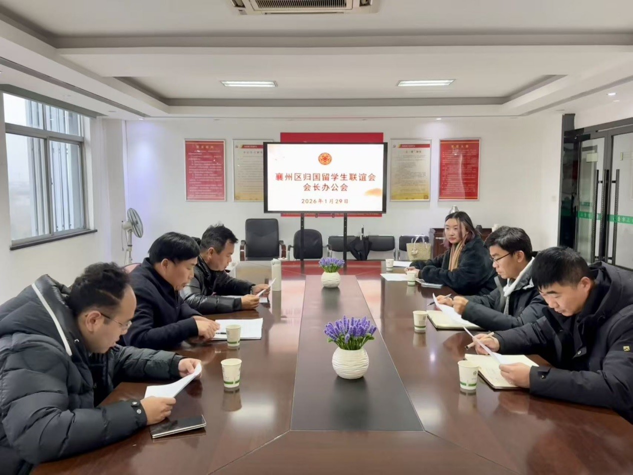 襄阳襄州区归国留学生联谊会召开会长办公会