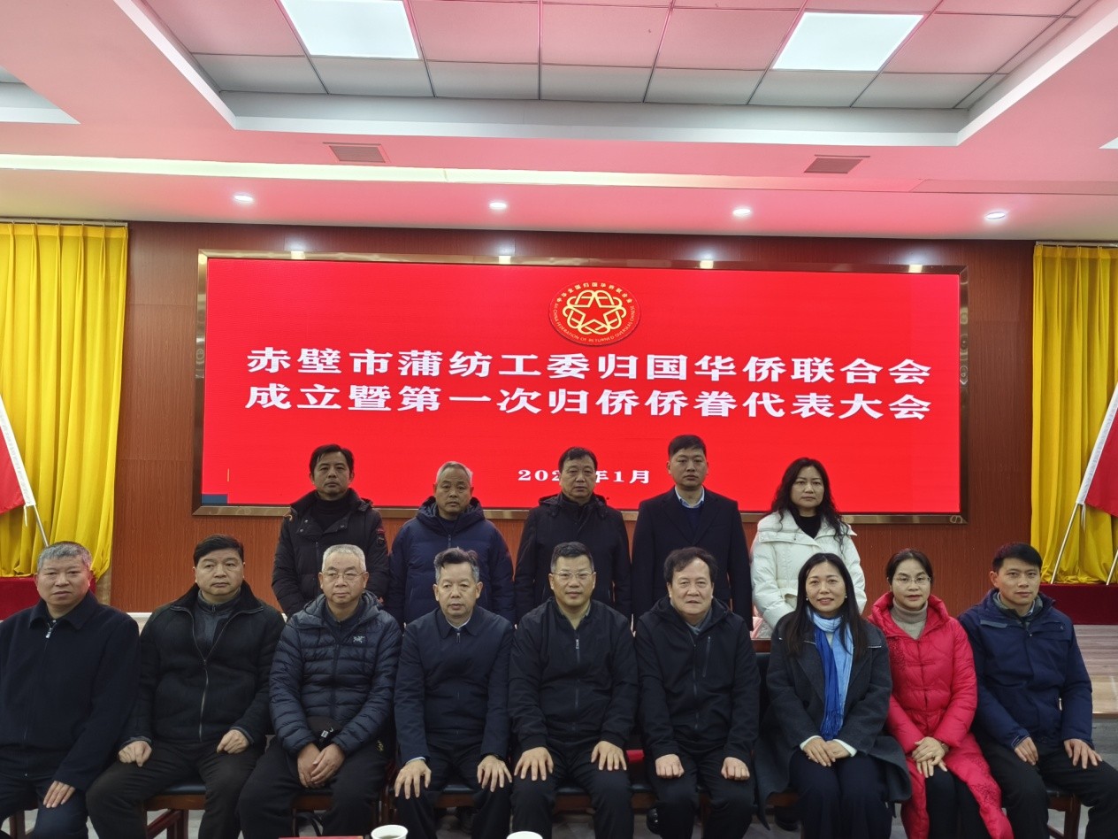 延伸服务触角 汇聚侨界力量赤壁市蒲纺工委归国华侨联合会正式成立