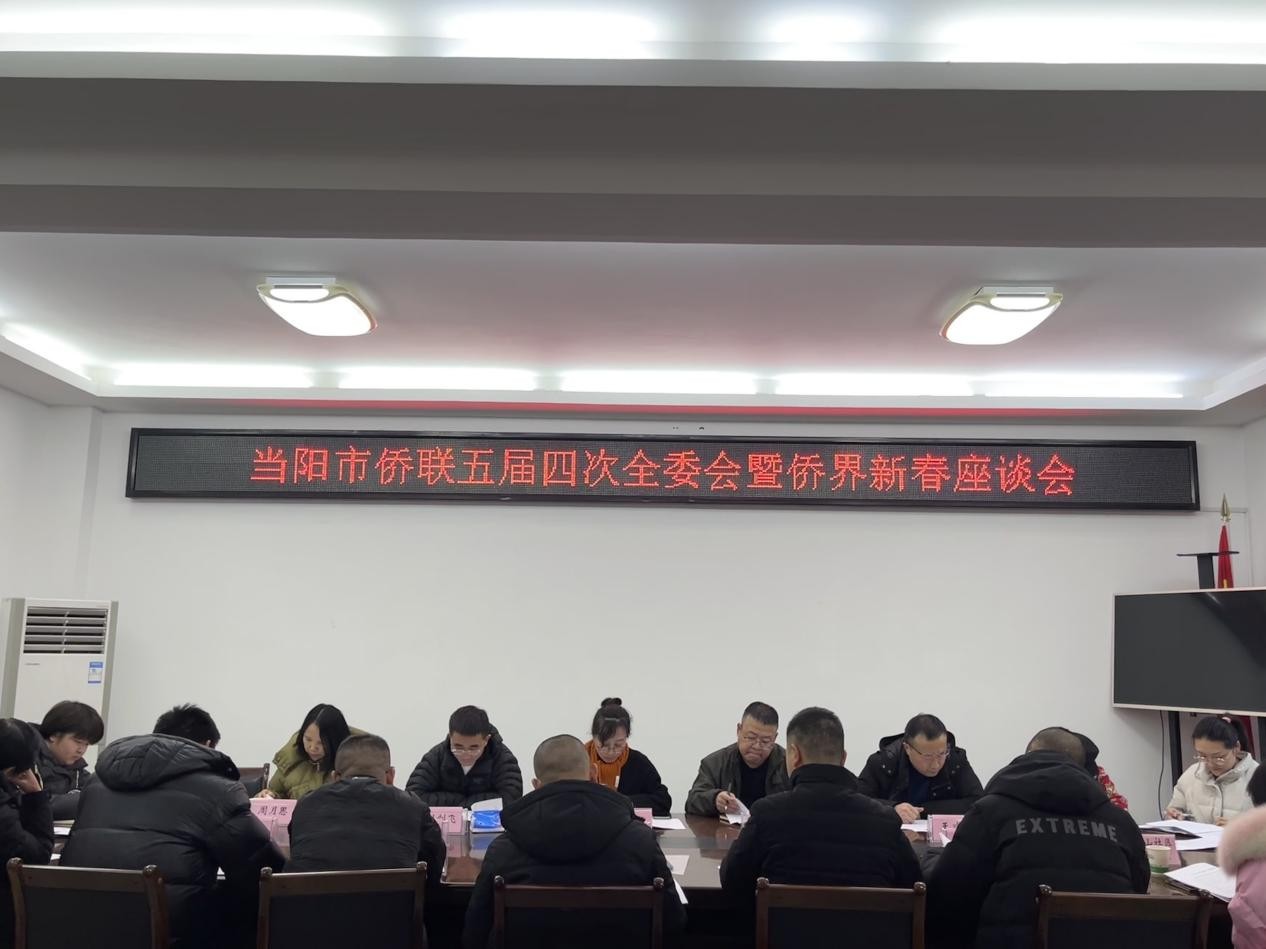 当阳市侨联五届四次全会顺利召开