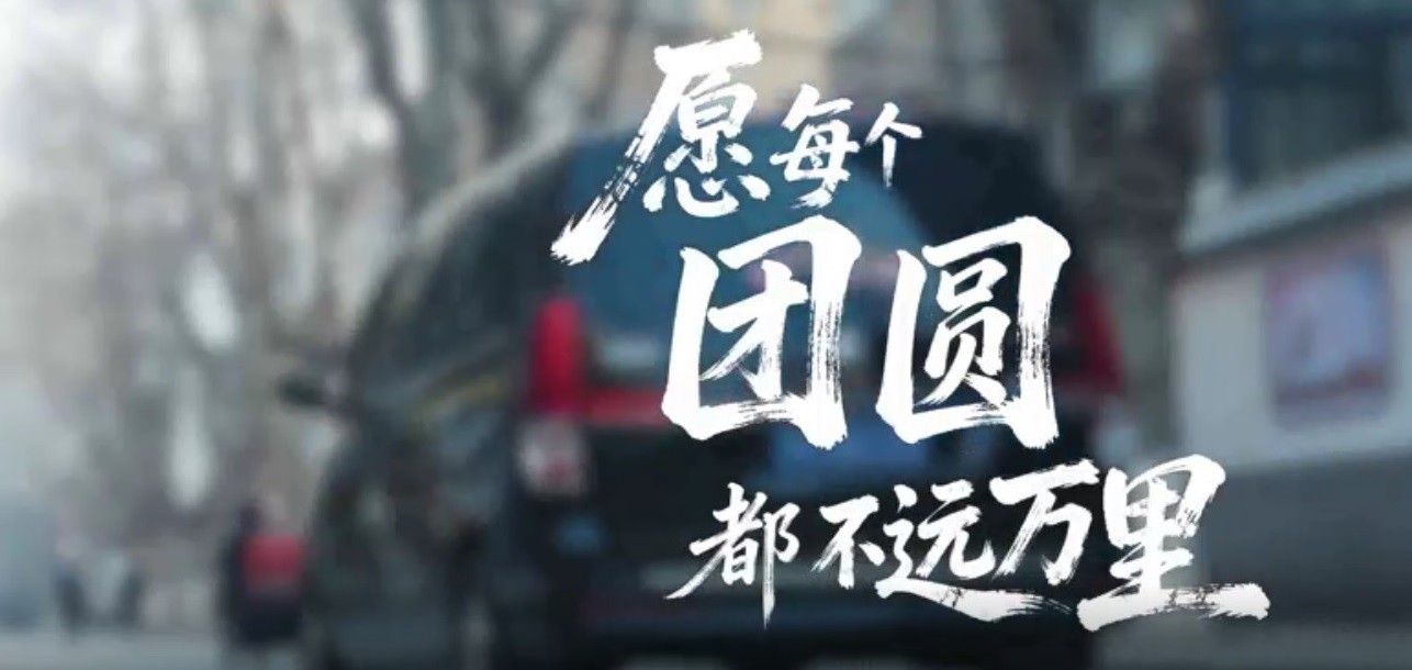 愿每个团圆都不远万里