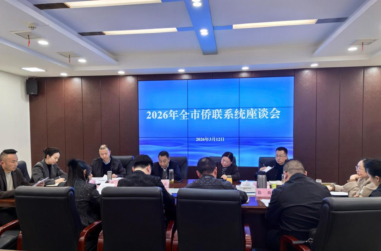 随州市召开2026年度全市侨联系统座谈会