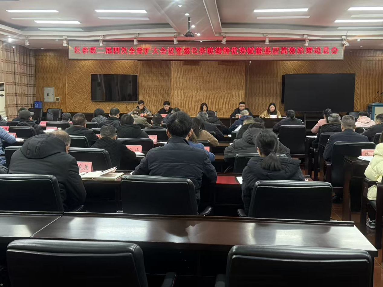 襄阳襄州区深化侨联独特优势 赋能基层高效治理动员会召开