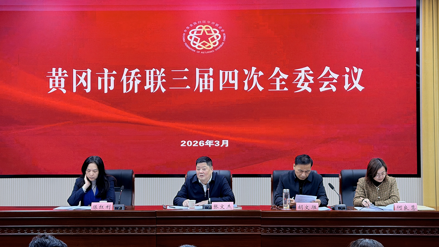 黄冈市侨联三届四次全委会议召开